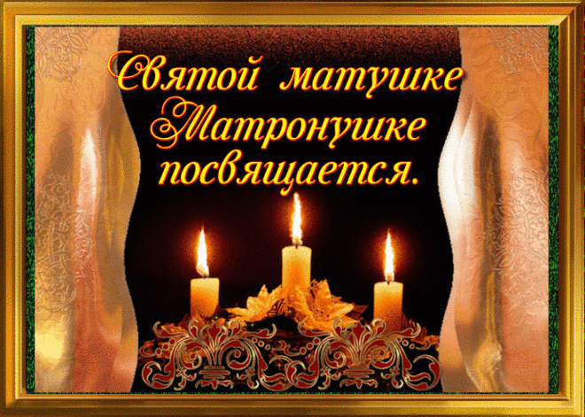 Святой матушке Матронушке посвящается - День святой Матроны Московской