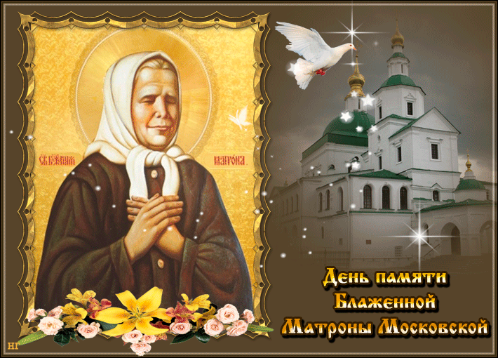 Картинка анимация Матрона Московская - День святой Матроны Московской