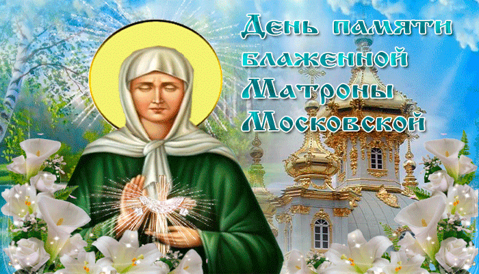 С Днем памяти старицы Матроны Московской День святой Матроны Московской