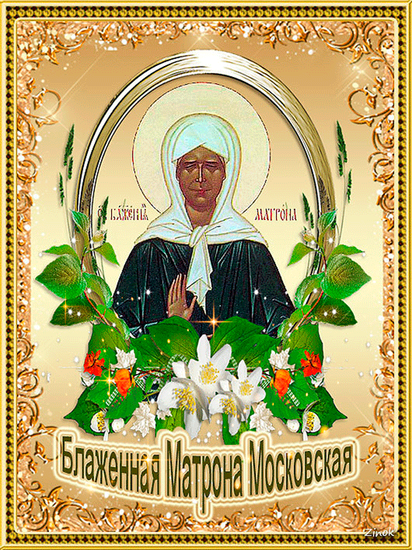 Блаженная Матрона - День святой Матроны Московской
