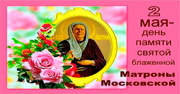 2 мая день памяти святой Матроны Блаженной - День святой Матроны Московской