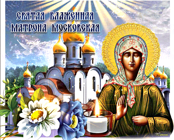 С праздником Матушки Матронушки - День святой Матроны Московской