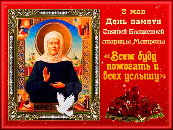 Открытка День памяти блаженной Матроны Московской - День святой Матроны Московской