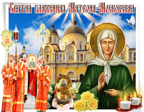 Матрона Московская - День святой Матроны Московской