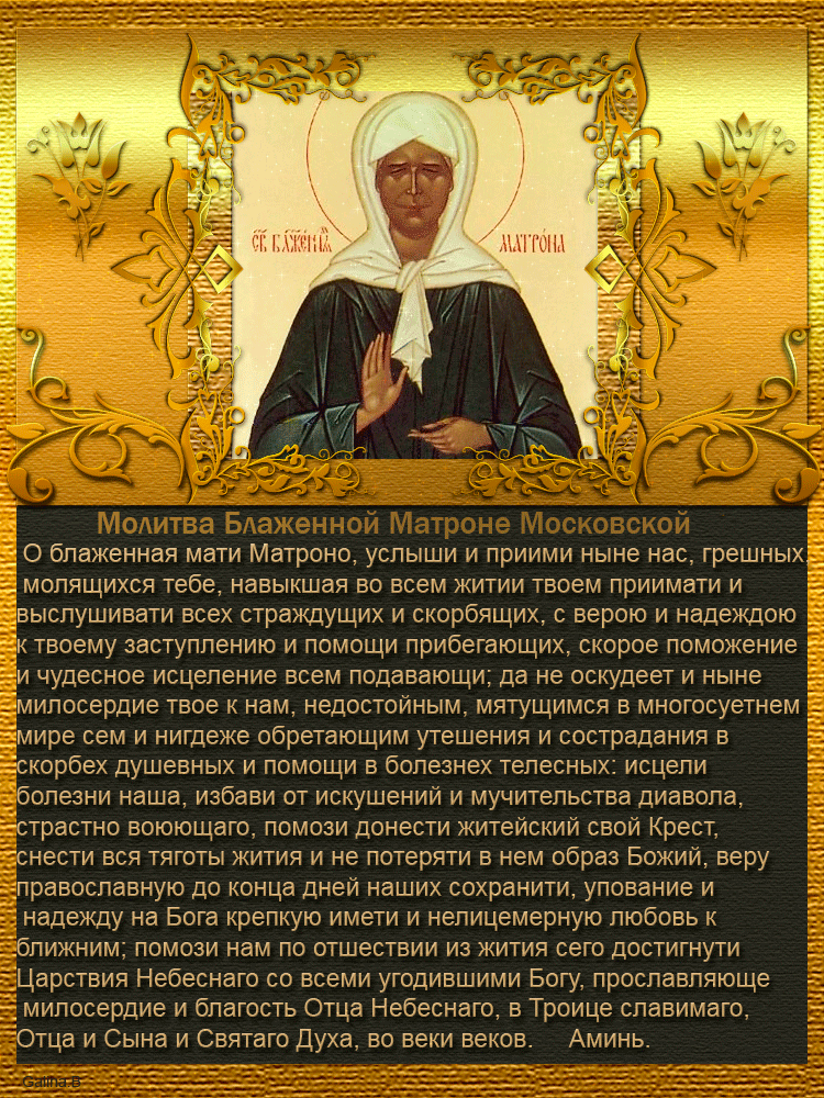 Молитва Блаженной Матроне Московской - День святой Матроны Московской