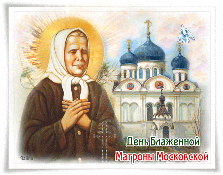 День памяти 2 мая блаженной Матроны Московской - День святой Матроны Московской