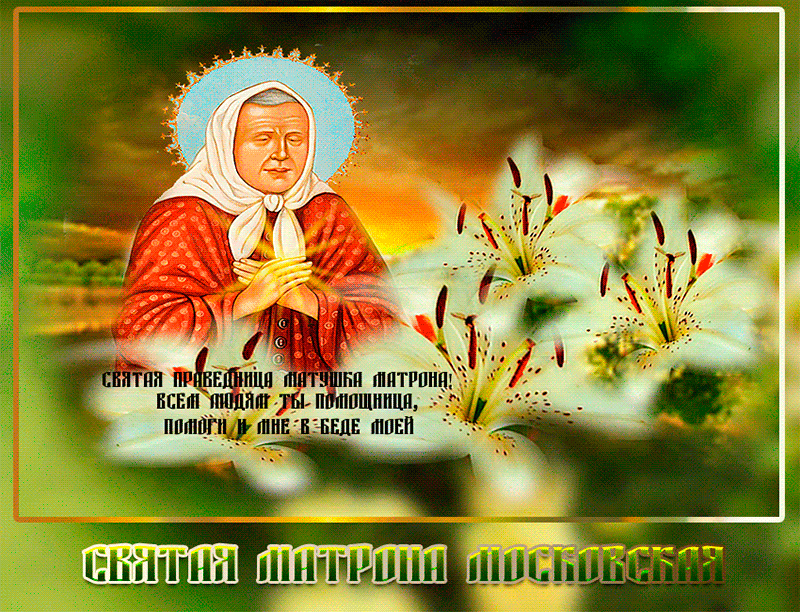 Святая праведница матушка Матрона 2 мая День памят - День святой Матроны Московской