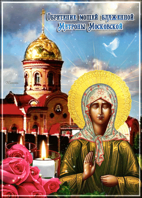 8 марта — обретение мощей блаженной Матроны - День святой Матроны Московской