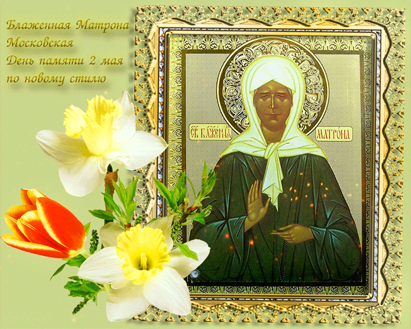 Блаженная Матрона Московская. День памяти 2 мая - День святой Матроны Московской