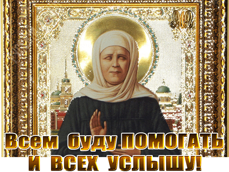 Мерцающая картинка со святой Матроной - День святой Матроны Московской