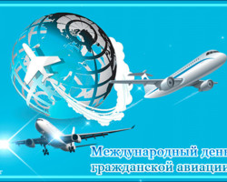 7 декабря - Международный день гражданской авиации