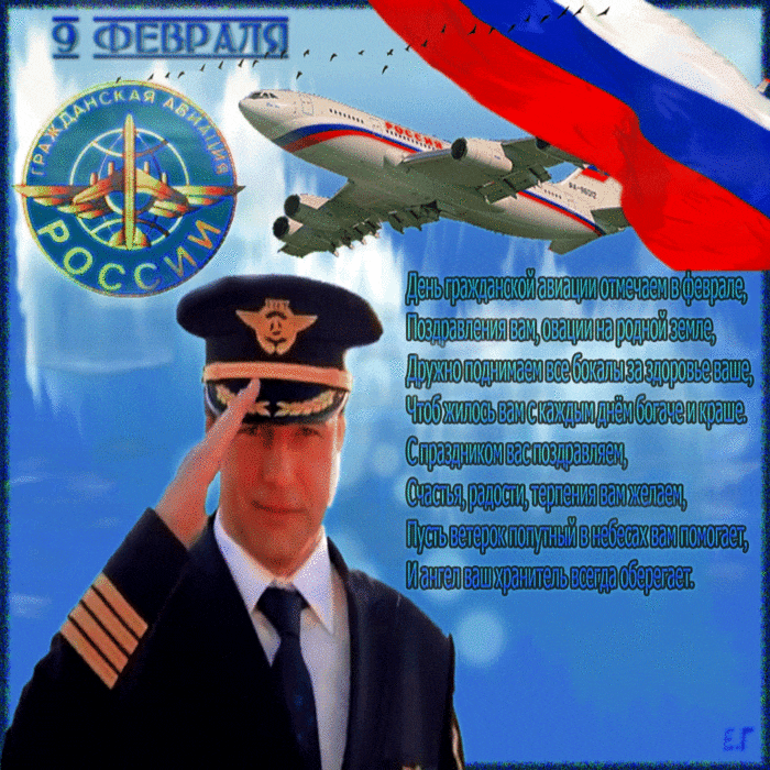 9 февраля День гражданской авиации России - С днём гражданской авиации