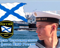 День Черноморского Флота вмф России