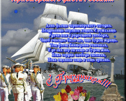 Поздравления с Днем Черноморского флота в стихах