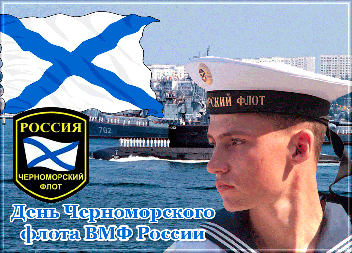 День Черноморского Флота вмф России - День Черноморского флота
