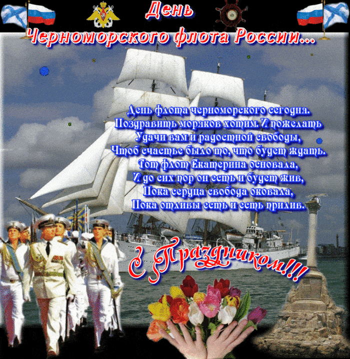 Поздравления с Днем Черноморского флота в стихах - День Черноморского флота