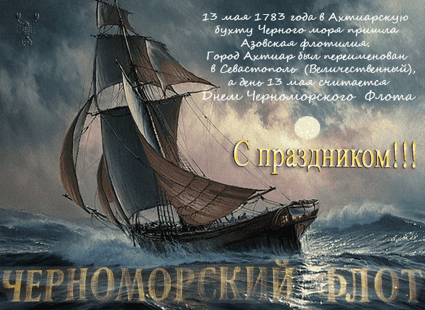 Картинка с днем Черноморского Флота России - День Черноморского флота