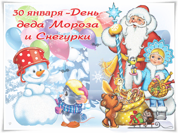 Открытка гиф День деда Мороза и Снегурочки открытки поздравления День деда Мороза и Снегурочки