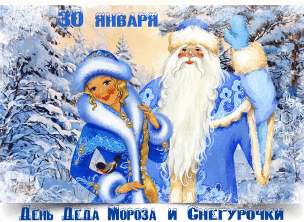 Картинка с Днем Деда Мороза и Снегурки открытки поздравления День деда Мороза и Снегурочки
