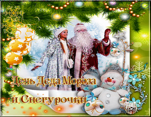 Gif картинка на праздник Мороза и Снегурки Источни открытки поздравления День деда Мороза и Снегурочки