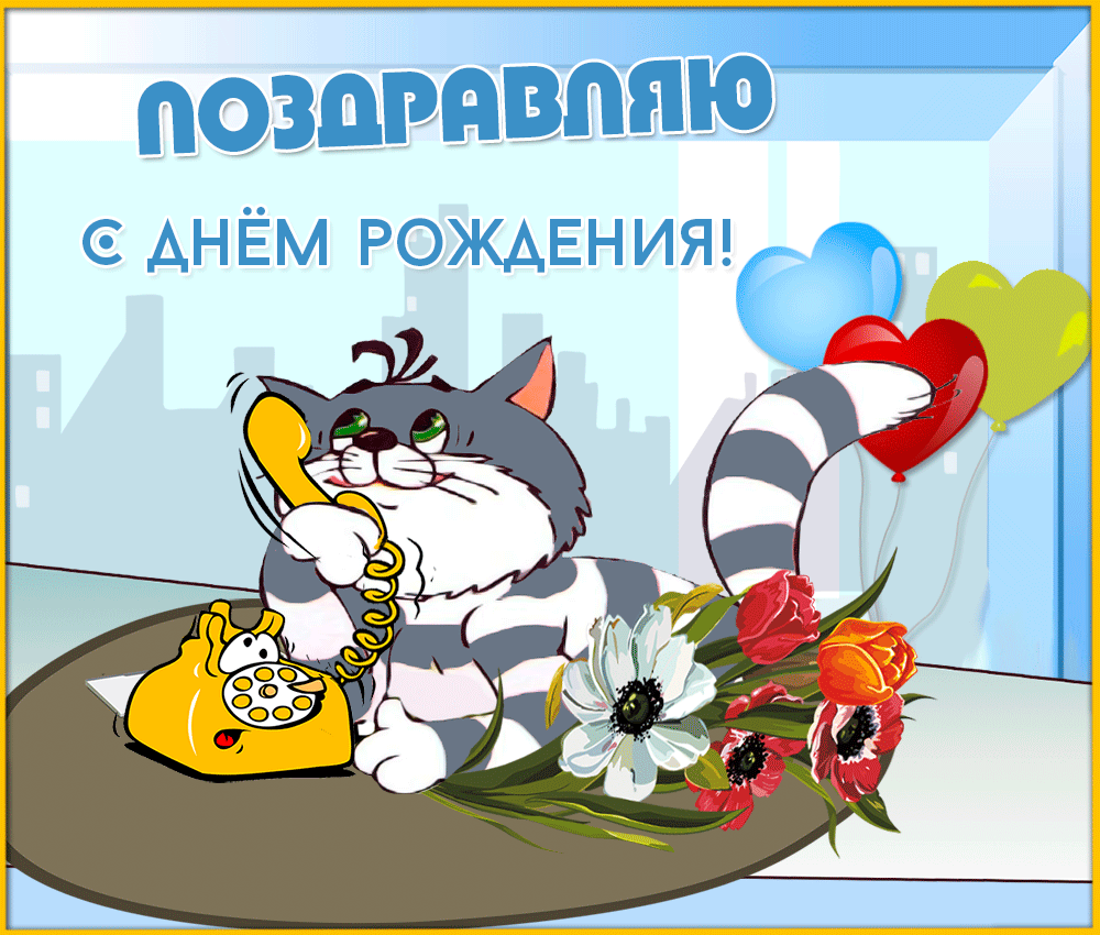 Кот Матроскин поздравляет с днем рождения - прикольные