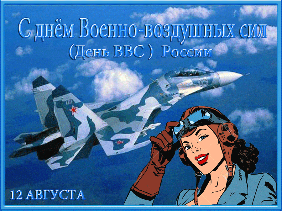 С Днём ВВС России - День ВВС