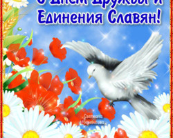 С Днем дружбы и единения славян 25 июня