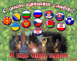 День единения славянских народов