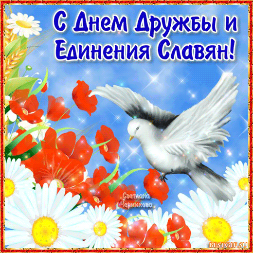 С Днем дружбы и единения славян 25 июня - День друзей и дружбы
