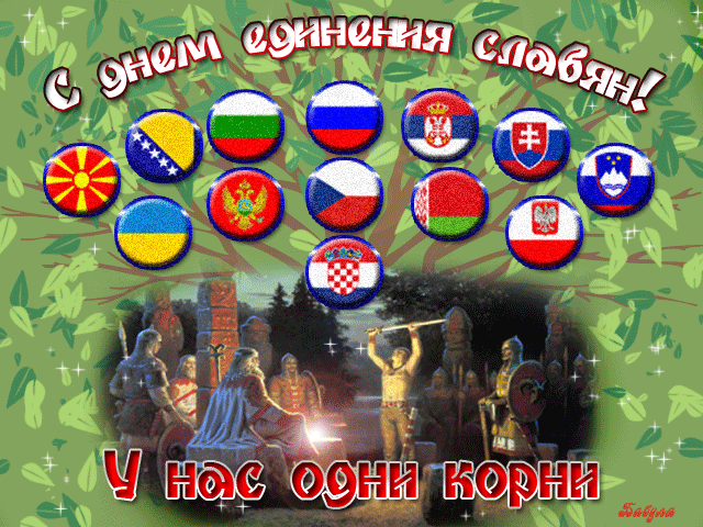 День единения славянских народов - День друзей и дружбы