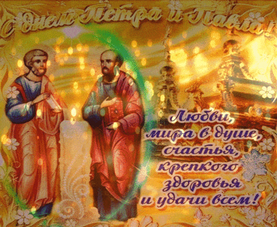 С днем апостолов Петра и Павла - Петров день