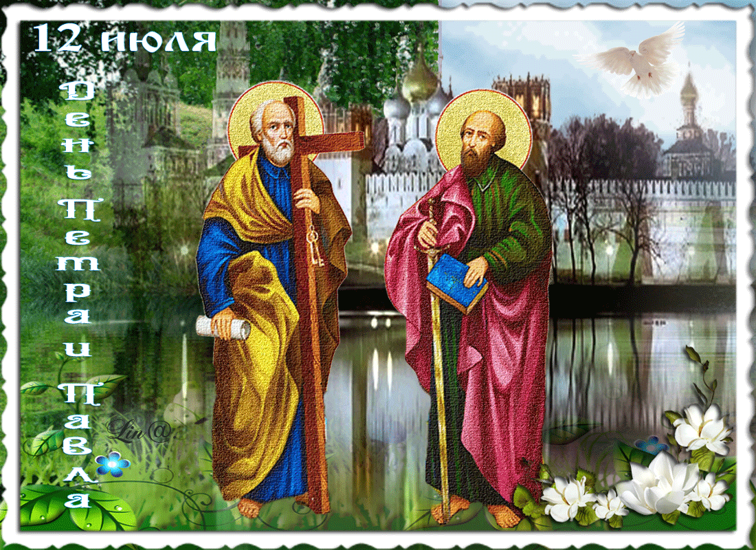 С праздником святых апостолов Петра и Павла - Петров день