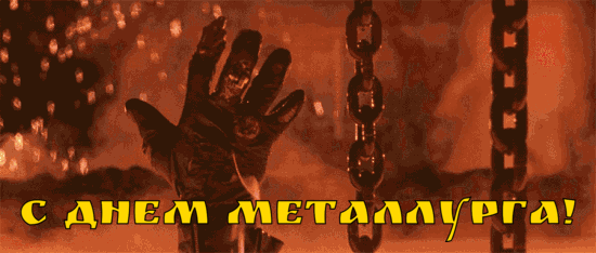 Прикольные открытки с Днем Металлурга - День металлурга