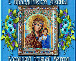 С Праздником иконы Казанской Божьей Матери