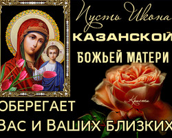 Пусть икона Казанской Божьей матери оберегает вас