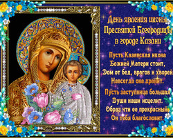 День явления Казанской Иконы Божией Матери