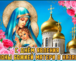 С днем явления иконы Божией матери в Казани