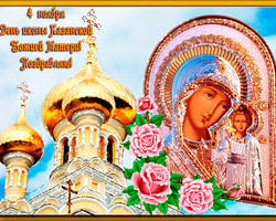 4 ноября День Казанской иконы Божьей матери