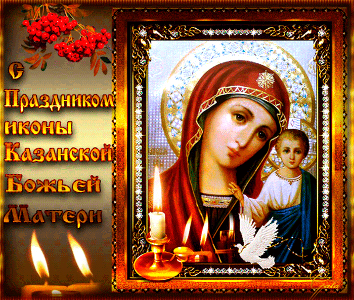 С праздником иконы Казанской Божьей Матери! - День Казанской Иконы
