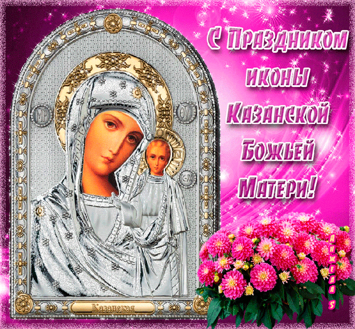 Праздник иконы казанской божией матери - День Казанской Иконы