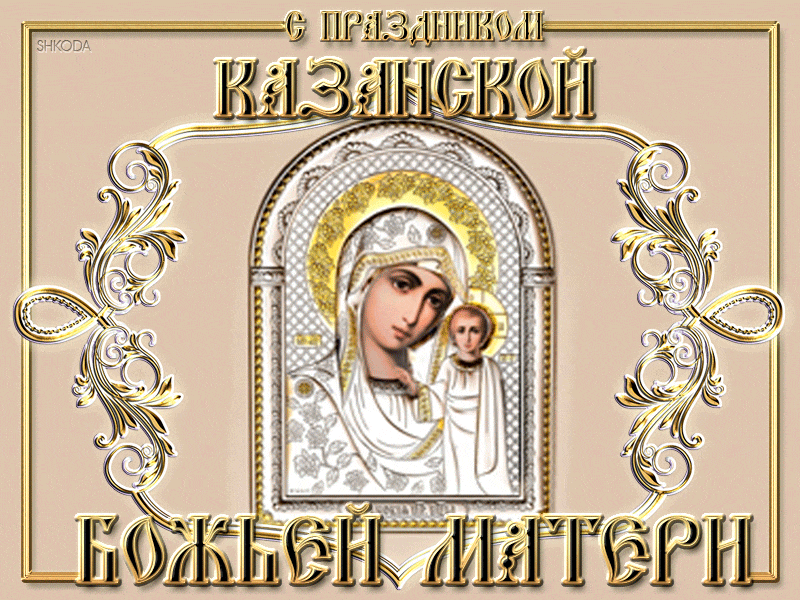 С Праздником Казанской иконы - День Казанской Иконы