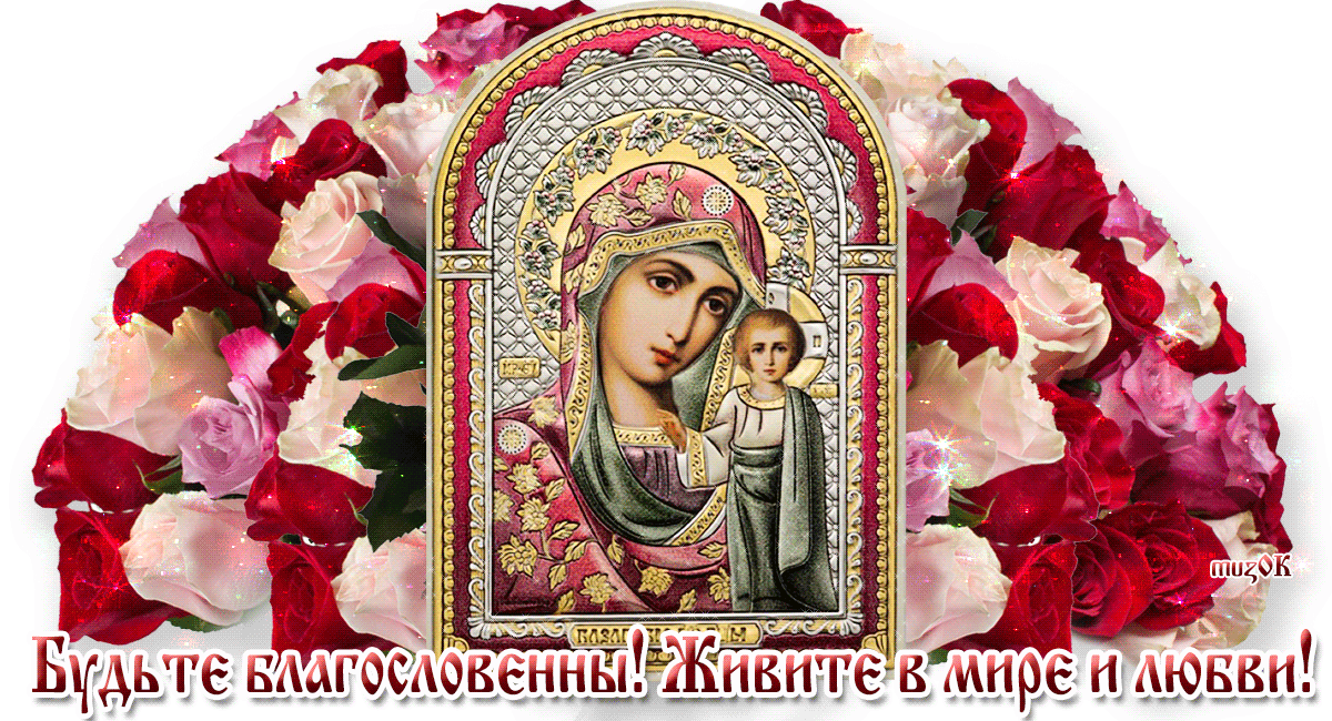 С Днём явления Казанской иконы Божией Матери - День Казанской Иконы