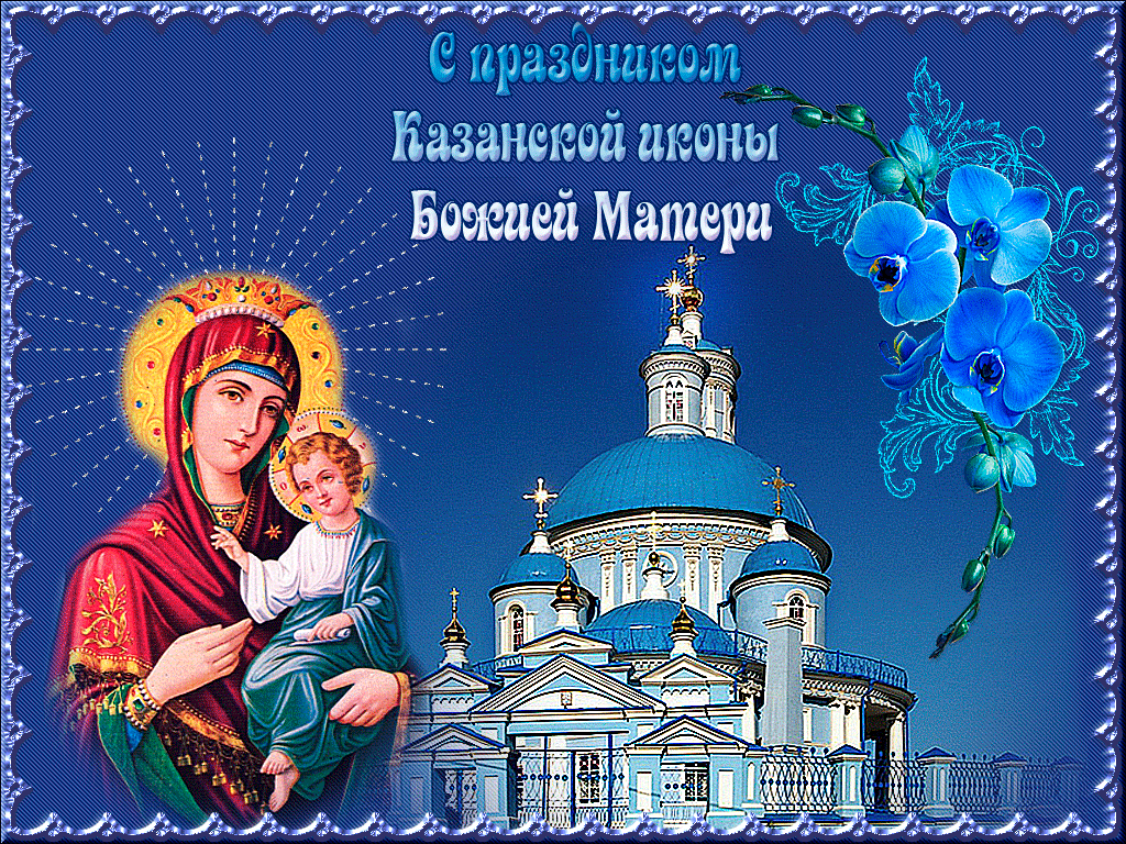 День явления в Казани иконы Божией Матери 21 июля - День Казанской Иконы