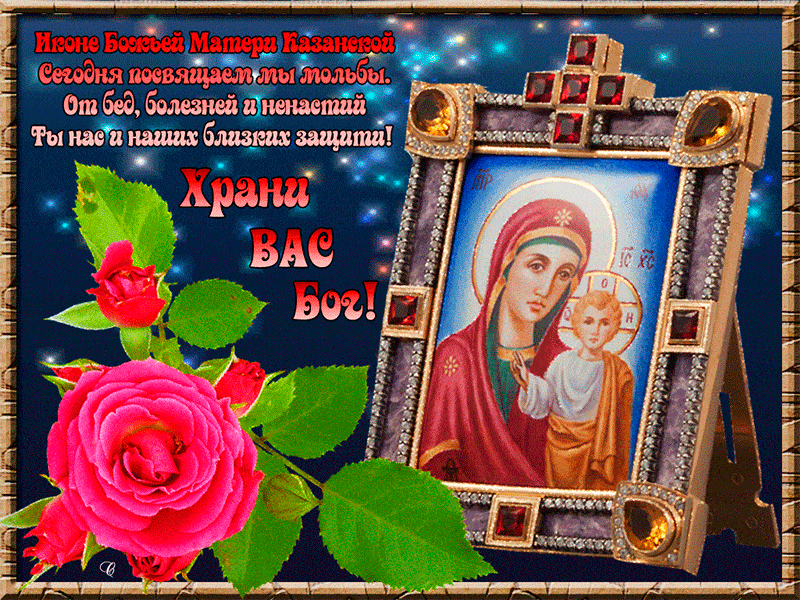 С праздником иконы Казанской Божьей Матери - День Казанской Иконы