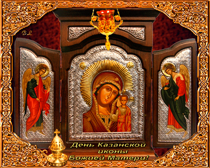 День иконы Казанской Божьей матери - День Казанской Иконы