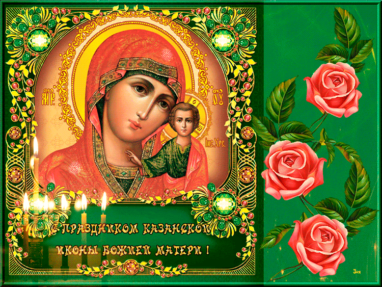 Праздник явления иконы Божией Матери в Казани - День Казанской Иконы