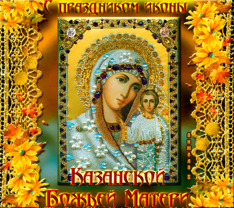 Гифка с Казанской иконой Божьей матери - День Казанской Иконы