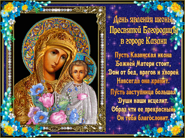 День явления Казанской Иконы Божией Матери - День Казанской Иконы