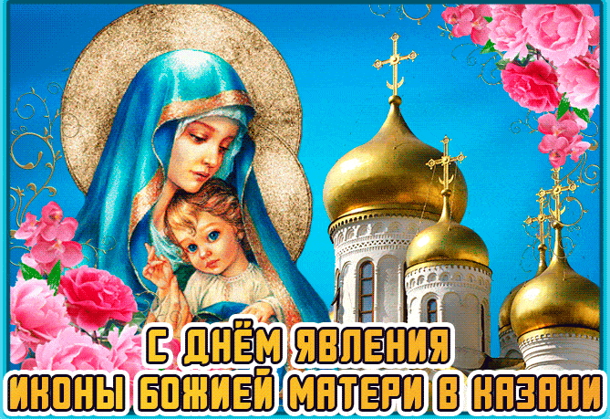 С днем явления иконы Божией матери в Казани - День Казанской Иконы