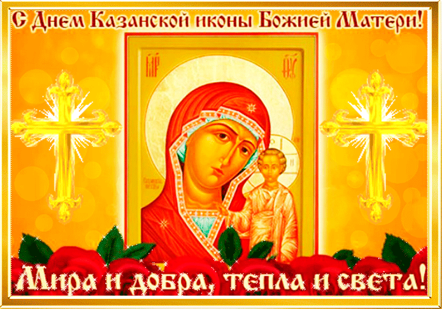 С днем Казанской иконы Божией Матери - День Казанской Иконы
